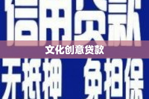 甘州文化创意贷款
