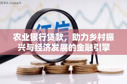 甘州农业银行贷款，助力乡村振兴与经济发展的金融引擎