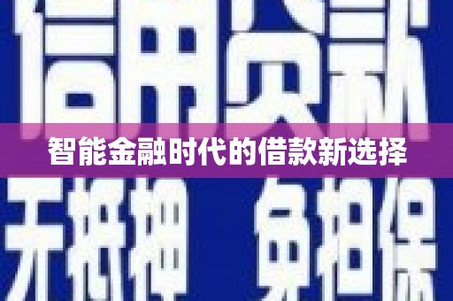 甘州智能金融时代的借款新选择