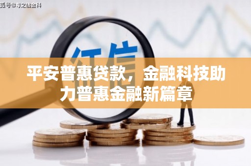 甘州平安普惠贷款，金融科技助力普惠金融新篇章