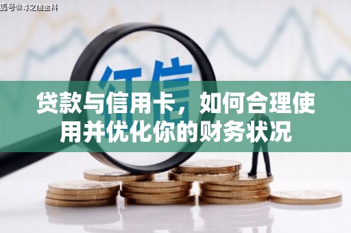 甘州贷款与信用卡，如何合理使用并优化你的财务状况