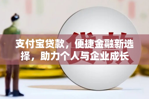 甘州支付宝贷款，便捷金融新选择，助力个人与企业成长
