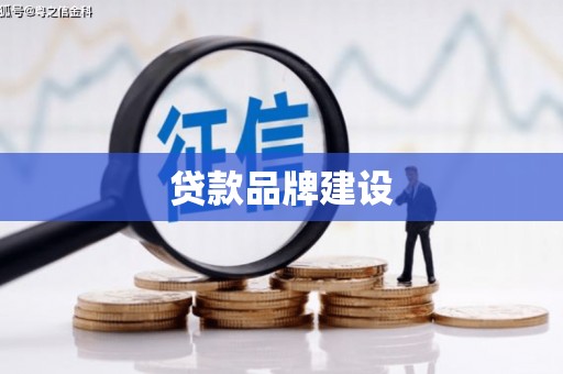 甘州贷款品牌建设