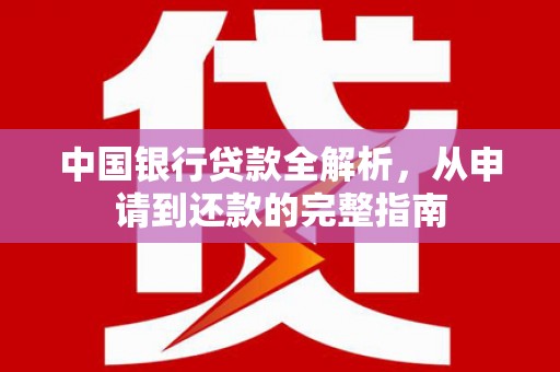 甘州中国银行贷款全解析，从申请到还款的完整指南