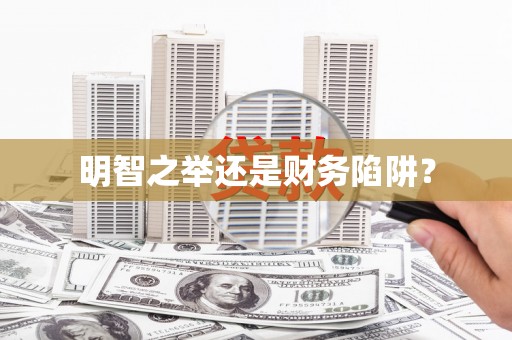 甘州明智之举还是财务陷阱？