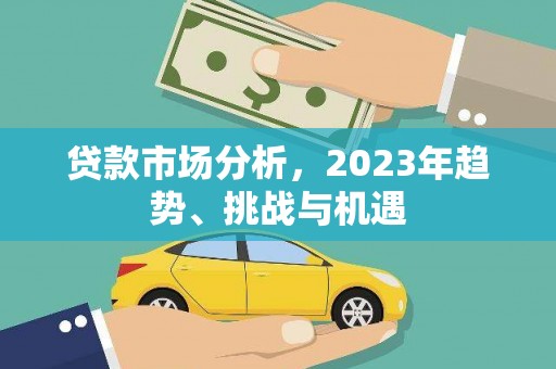 甘州贷款市场分析，2023年趋势、挑战与机遇