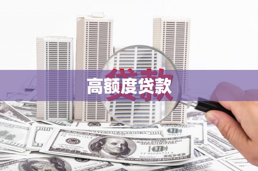 甘州高额度贷款