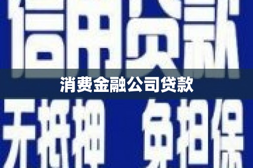 甘州消费金融公司贷款