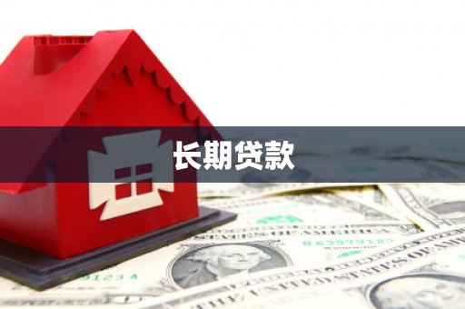甘州长期贷款
