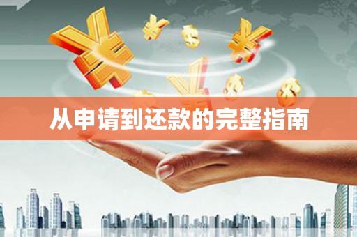 甘州从申请到还款的完整指南
