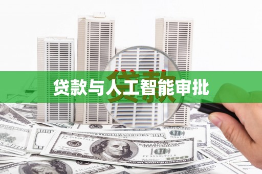 甘州贷款与人工智能审批