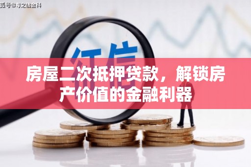 甘州房屋二次抵押贷款，解锁房产价值的金融利器