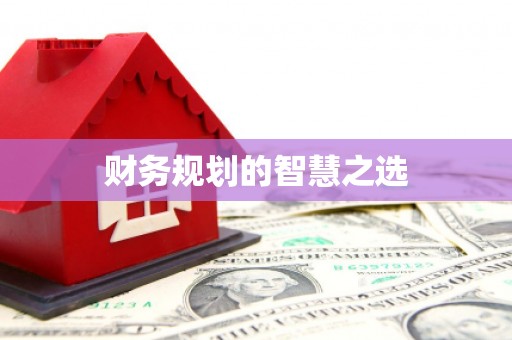 甘州财务规划的智慧之选