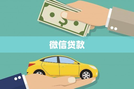 甘州微信贷款