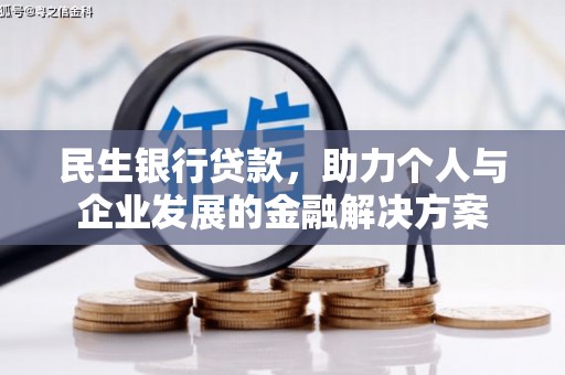 甘州民生银行贷款，助力个人与企业发展的金融解决方案