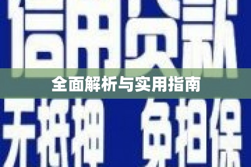 甘州全面解析与实用指南
