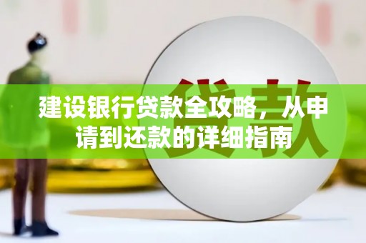 甘州建设银行贷款全攻略，从申请到还款的详细指南