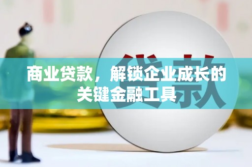 甘州商业贷款，解锁企业成长的关键金融工具
