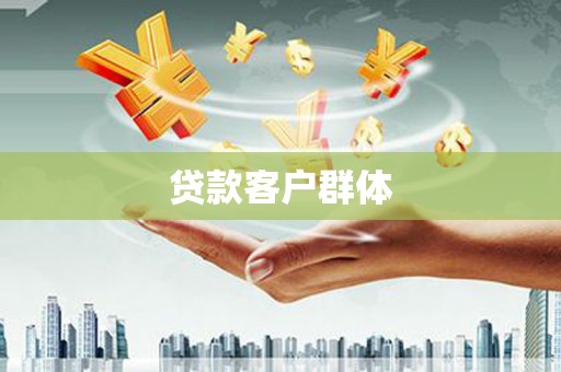 甘州贷款客户群体