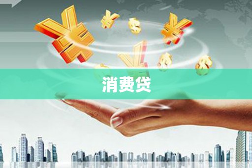 甘州消费贷
