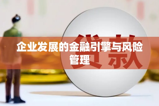 甘州企业发展的金融引擎与风险管理