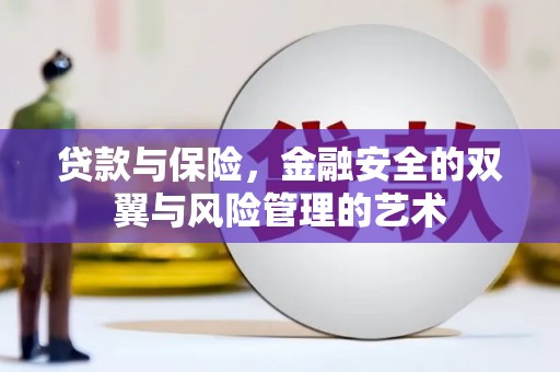 甘州贷款与保险，金融安全的双翼与风险管理的艺术