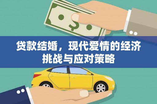 甘州贷款结婚，现代爱情的经济挑战与应对策略
