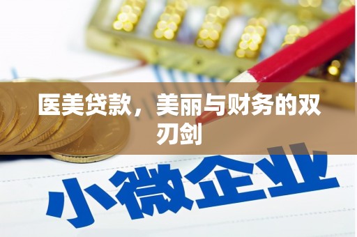 甘州医美贷款，美丽与财务的双刃剑