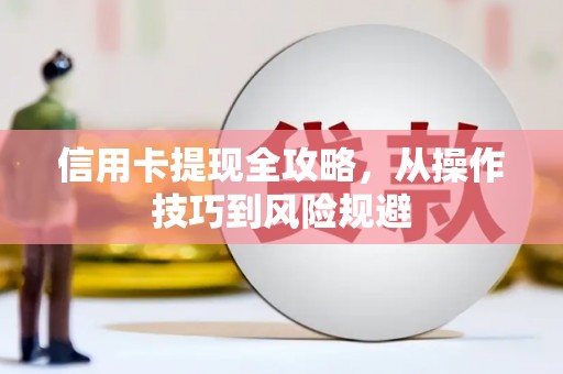 甘州信用卡提现全攻略，从操作技巧到风险规避