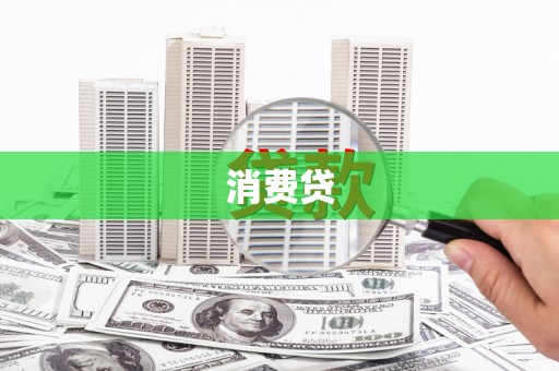 甘州消费贷