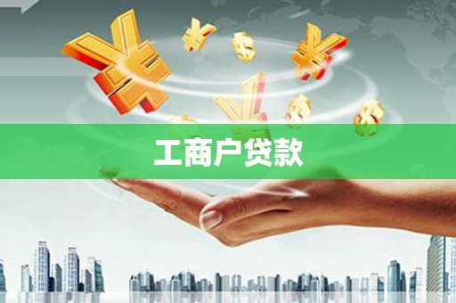 甘州工商户贷款