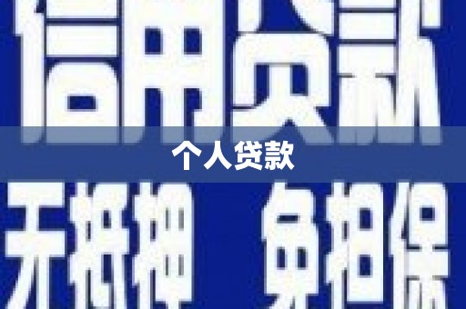 甘州个人贷款