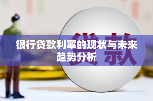 甘州银行贷款利率的现状与未来趋势分析