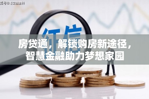 甘州房贷通，解锁购房新途径，智慧金融助力梦想家园