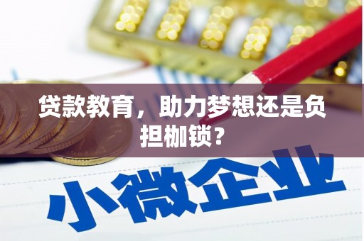 甘州贷款教育，助力梦想还是负担枷锁？