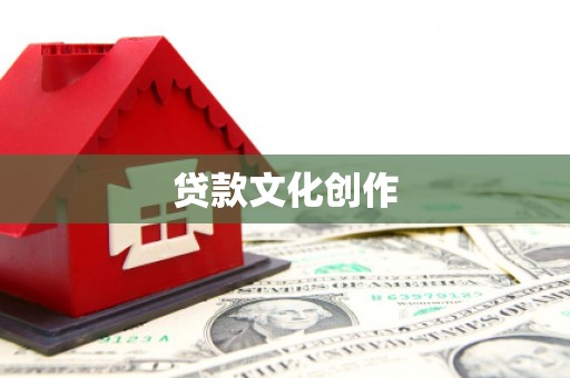 甘州贷款文化创作