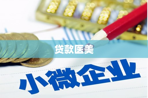 甘州贷款医美