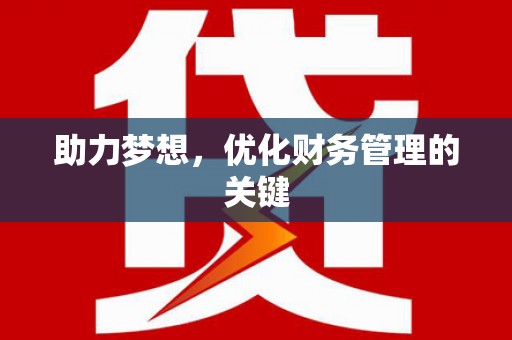 甘州助力梦想,优化财务管理的关键 甘州助力梦想,优化财务管理的关键