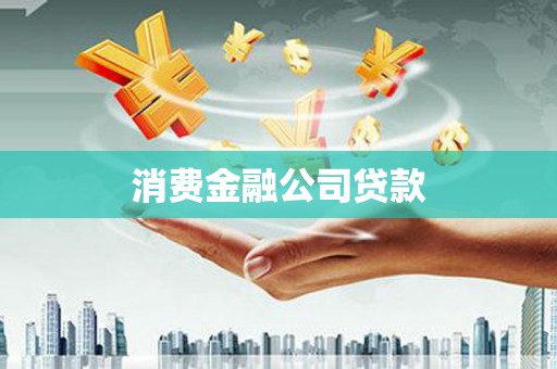 甘州消费金融公司贷款