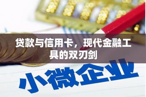 甘州贷款与信用卡，现代金融工具的双刃剑