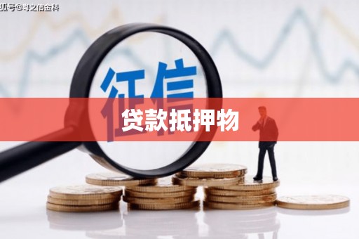 甘州贷款抵押物