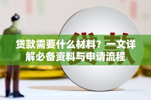 甘州贷款需要什么材料？一文详解必备资料与申请流程
