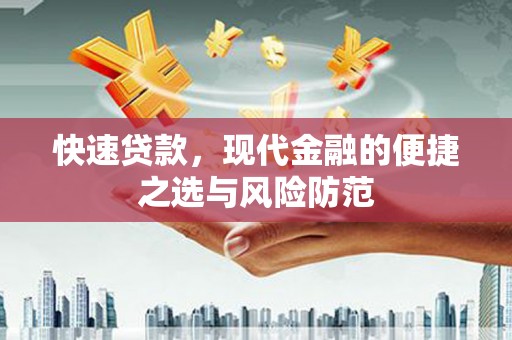 甘州快速贷款，现代金融的便捷之选与风险防范