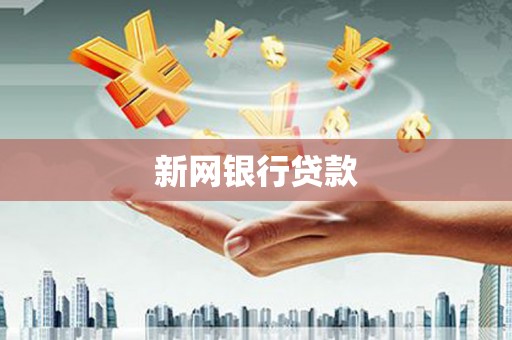 甘州新网银行贷款