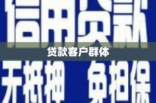 甘州贷款客户群体