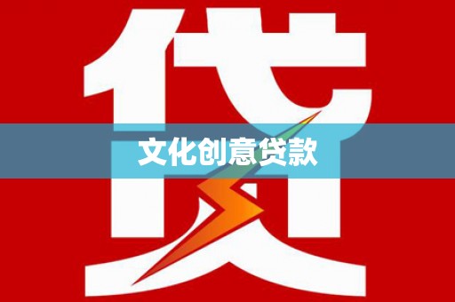 甘州文化创意贷款