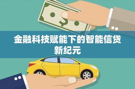 甘州金融科技赋能下的智能信贷新纪元