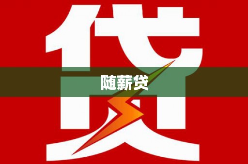 甘州随薪贷