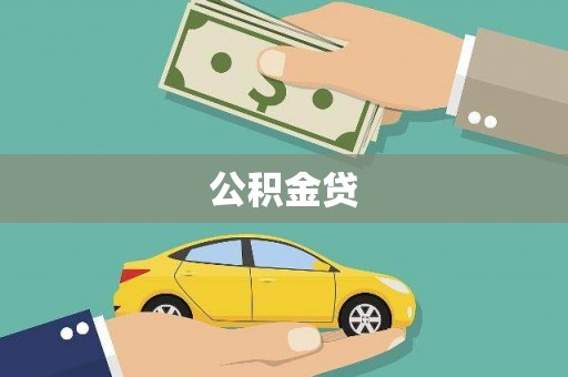 甘州公积金贷