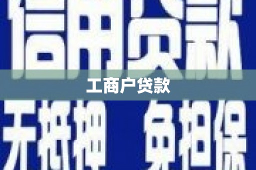 甘州工商户贷款
